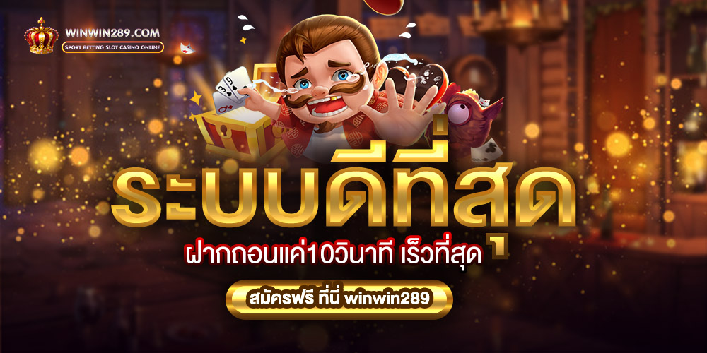 winwin289 สล็อตเว็บตรง ไม่ผ่านเอเย่นต์ รวมเกมสล็อตทุกค่าย แตกง่าย ได้เงินจริง
